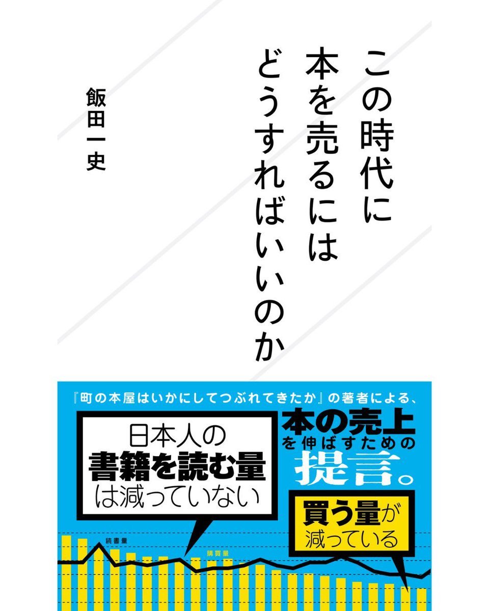 日本の出版業界では本の宣伝というと「SNSがんばる！以上」になりがちだが、欧米の大手出版社は読者が知る～売って次につなげるまでフェーズごとに設計している
seikaisha.co.jp/information/20…
