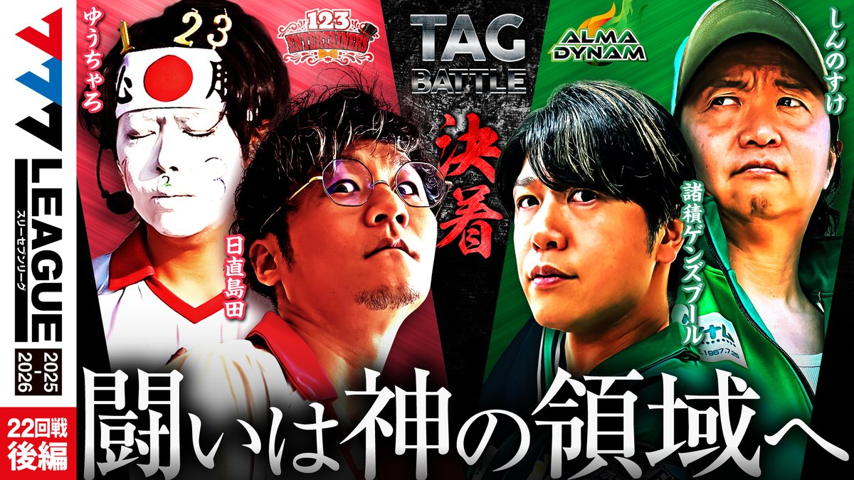 📺#777リーグ 動画公開のお知らせ📺 【777リーグ3rd - 第22回戦 (2/2