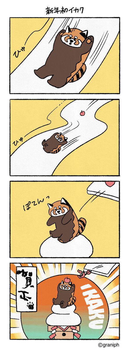 イカク4コマ漫画🐻🎍

第4話【新年初イカク】