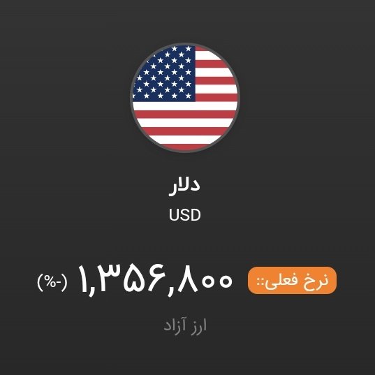 قیمت دلار هم اکنون جمعه دوم ژانویه 2026 مصادف با دوازدهم دی 1404.
خامنه ای کسننت سال دیگه باید اینو کوت کنیم حسرت همینم بخوریم