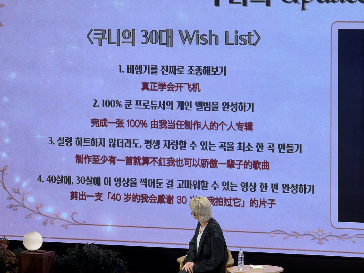 260102  | Secret Garden (KUN B-day PARTY) 

สิ่งที่คุนอยากทำตอนอายุ30 :
1.อยากเรียนขับเครื่องบิน
2.ทำอัลบั้มเดี่ยวที่ตัวเองโปรดิวซ์เอง 100% ให้สำเร็จ
3.อยากทำเพลงอย่างน้อยหนึ่งเพลง ที่ถึงแม้จะไม่ดังแต่ก็ภูมิใจได้ตลอดชีวิต
4.ตัดต่อวิดีโอชื่อว่า "ตอนอายุ 40