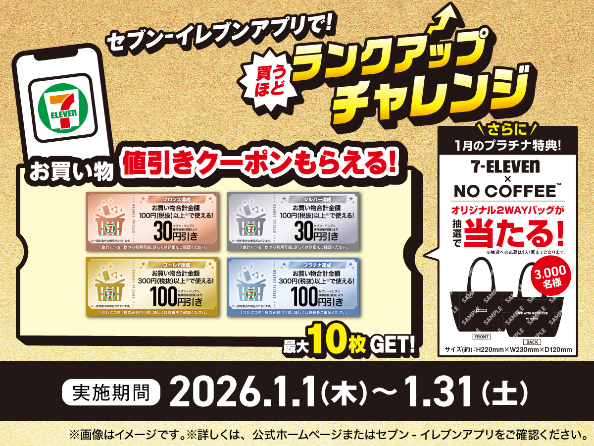 2026年1月も🥰／ #セブンイレブンアプリ 会員限定〚買うほどランク