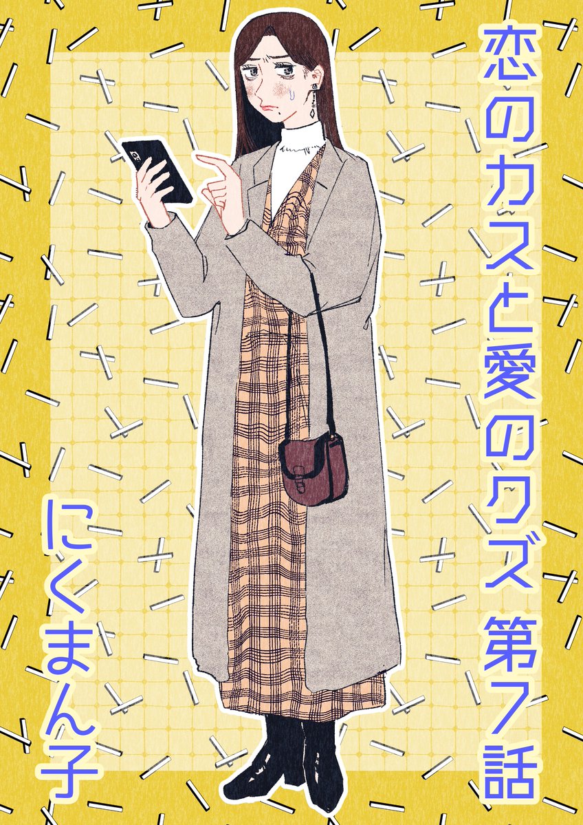 【🎍最新話更新🎍】

マンガSPA! @mangaspa_jp さんにて、にくまん子の連載『#恋のカスと愛のクズ』第7話更新💥しかも今なら【7話まで無料で読めちゃう】‼️しずみ怒涛の急展開‼️この勢いを見逃すな‼️しずみの本気デートイラストをどうぞ🩶

🔻本編は引用リンクから⛩️ 