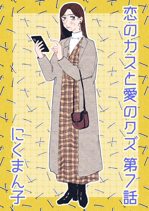 【🎍最新話更新🎍】

マンガSPA! @mangaspa_jp さんにて、にくまん子の連載『#恋のカスと愛のクズ』第7話更新💥しかも今なら【7話まで無料で読めちゃう】‼️しずみ怒涛の急展開‼️この勢いを見逃すな‼️しずみの本気デートイラストをどうぞ🩶

🔻本編は引用リンクから⛩️ 