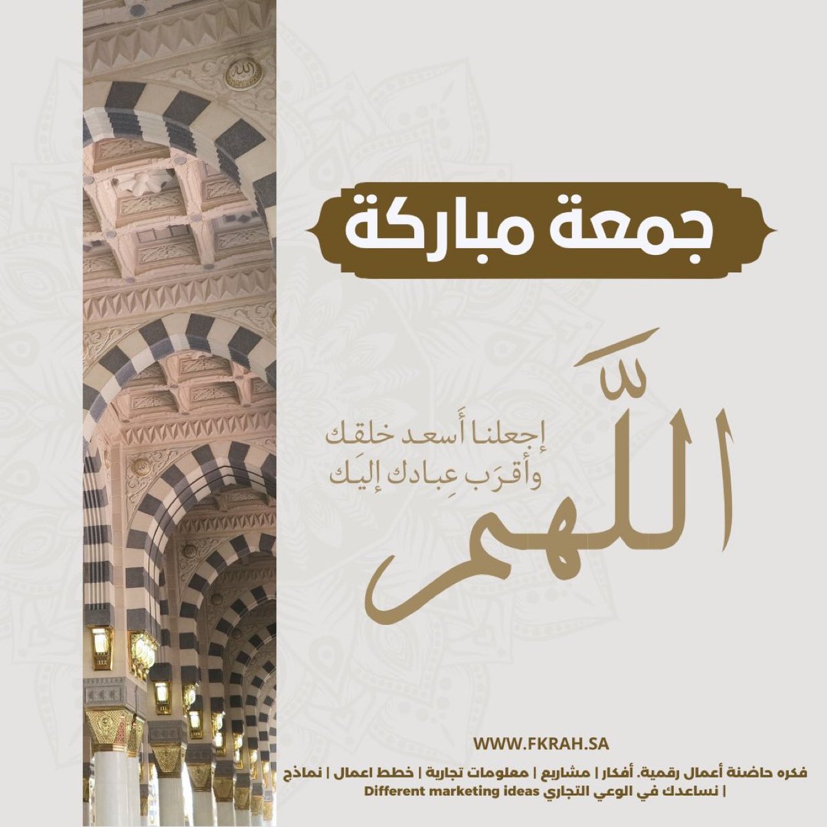 الجمعة جامعة، وملائكتها سامعة، وعملها مرفوع، ودعاؤها مسموع

فنسأل الله أن يتقبل أعمالكم، ويغفر ذنوبكم، ويشملكم برحمته، وينعم عليكم بفضله وكرمه وجوده

 🤲وهي أول جمعة في السنة الميلادية
اللهم اجعلها بداية خير، وبركة، وطمأنينة، وتحقيقًا للأمنيات، وسنة مليئة بالعطاء والتوفيق