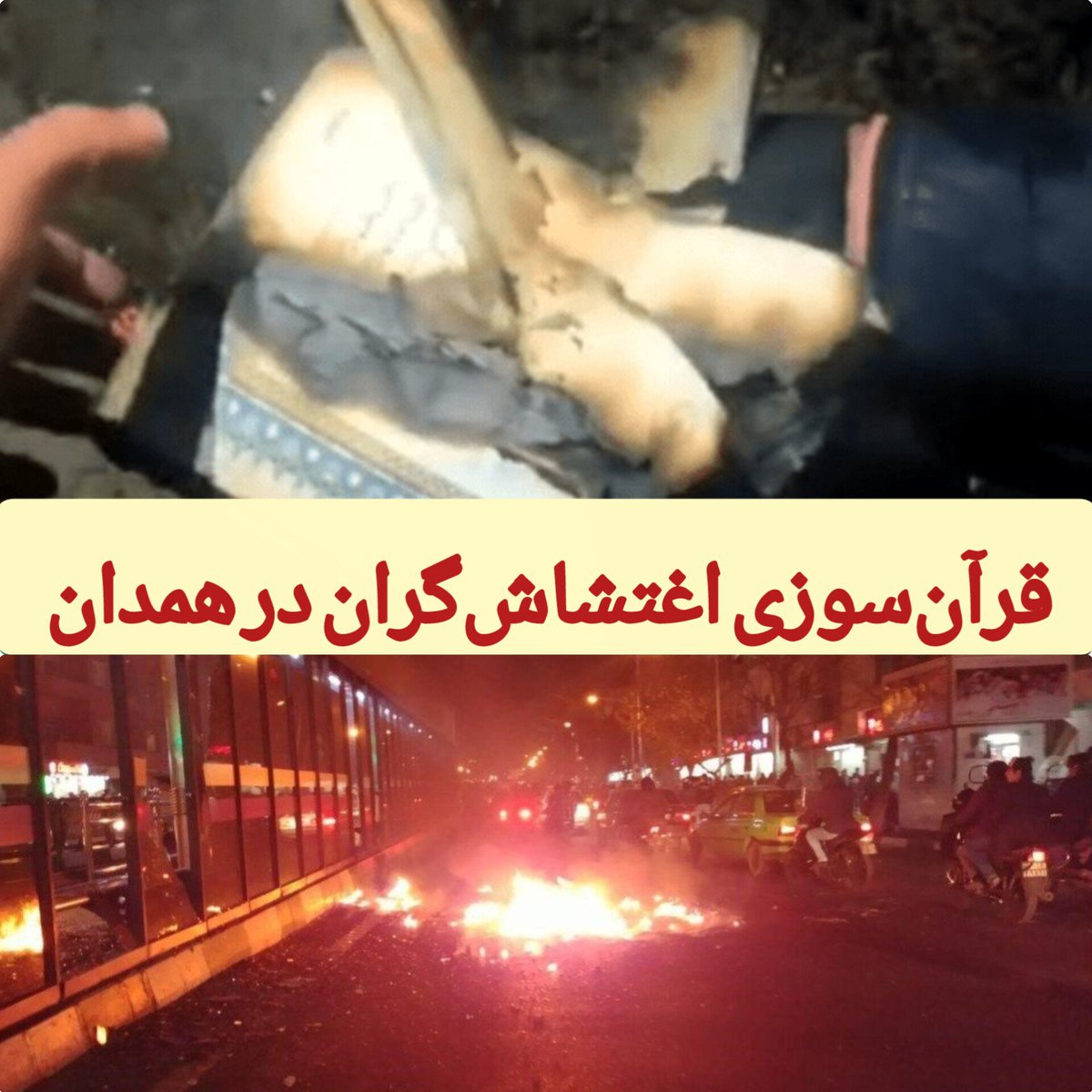 تا وقتی انگل‌ها و کفتارها ول باشند، نمی‌گذارند صدای مطالبه به حق #مردم شنیده شود.
انگل‌زدایی لازم داریم...