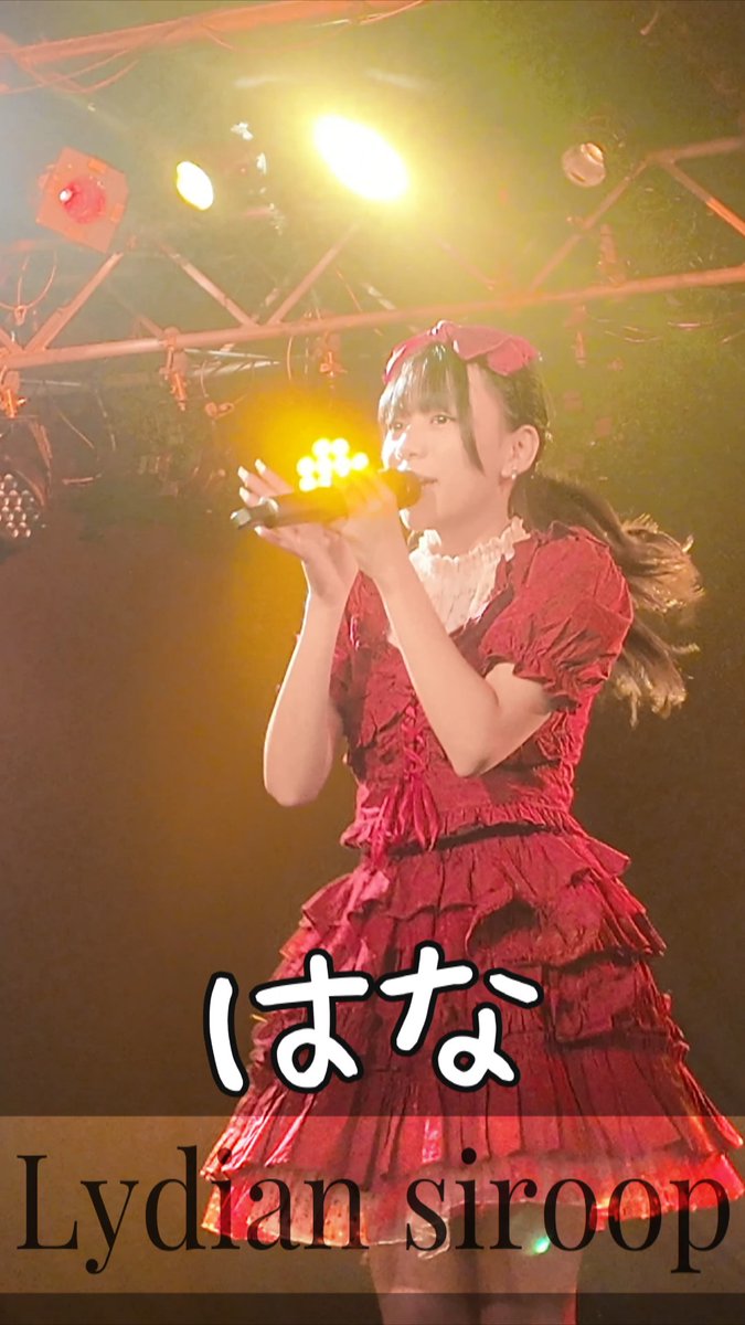 【Lydian Siroop】

はなshort

#リディシロ #はな

youtube.com/shorts/Sw_he7z…