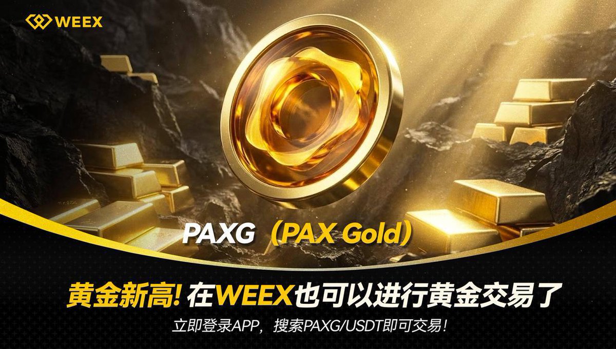 听说，你还没买到黄金？🚨 别慌！#WEEX 黄金合约(PAXG/USDT) 救场： ✓ 全天候： 24小时不打烊，随时反手✓ 高杠杆：  捕捉微小波动，放大盈利✓ 更省钱： 极低手续费，拒绝被“割” #