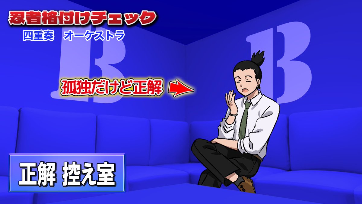 KENa0n's tweet image. NARUTO格付けチェックパロ