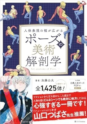 kazawa_minori's tweet image. 2026年の初買いはずっと気になっていた『ポーズの美術解剖学 人体表現の幅が広がる』(加藤 公太 著)にしました！
Kindleでほぼ半額そこからさらに半額ポイント還元で実質1,500円ちょいというもはやボランティアみたいな価格に…いいのか…みんな買うなら今……‼️ a.co/cYweAZn