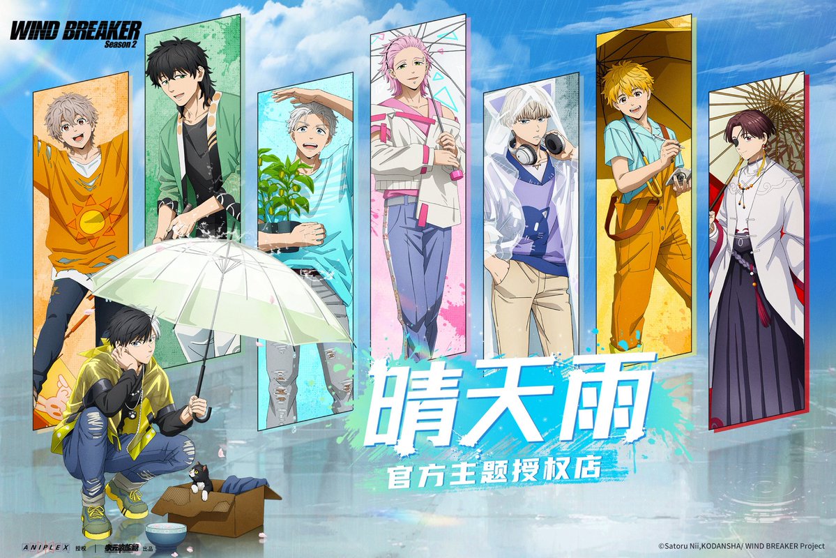 中国限定イベント開催情報】 WIND BREAKER × 次元波板糖 「晴天雨