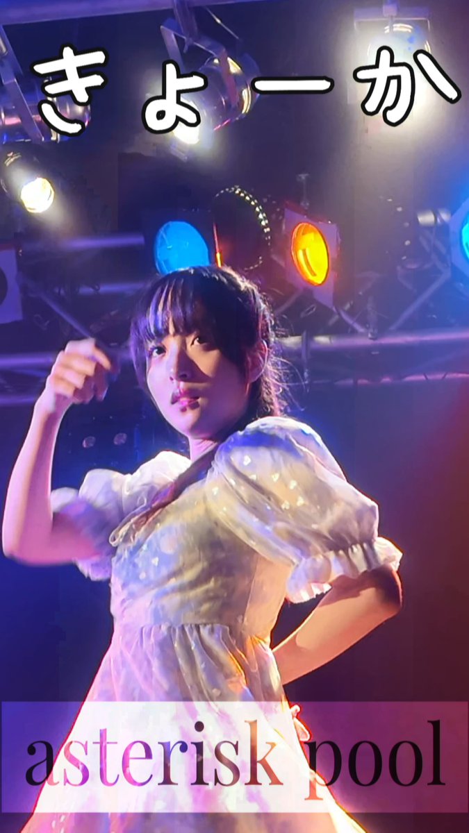 【asterisk pool】

きょーかshort

#アスプル #きょーか

youtube.com/shorts/ulRmLKM…