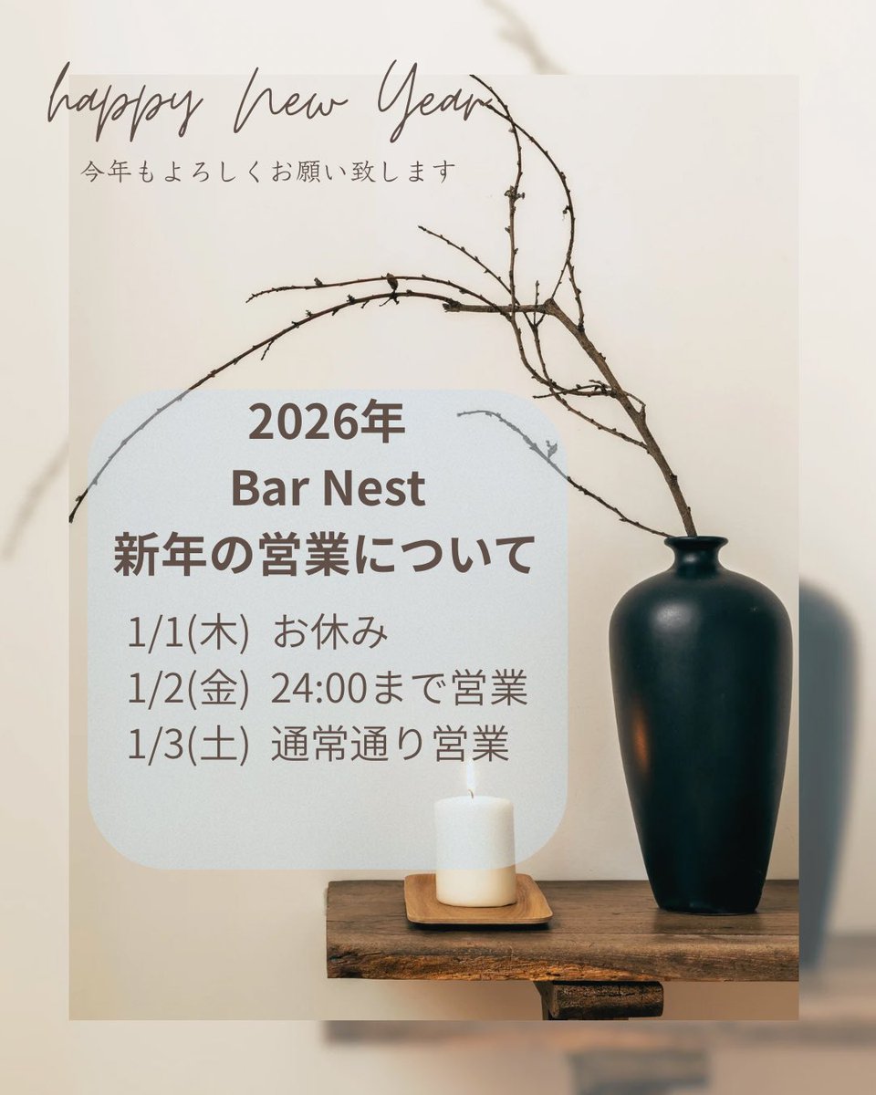 Bar Nest Open!!🎍
本年もよろしくお願いいたします‼️✨
#六本木、#バー、#カクテル、#ミクソロジー