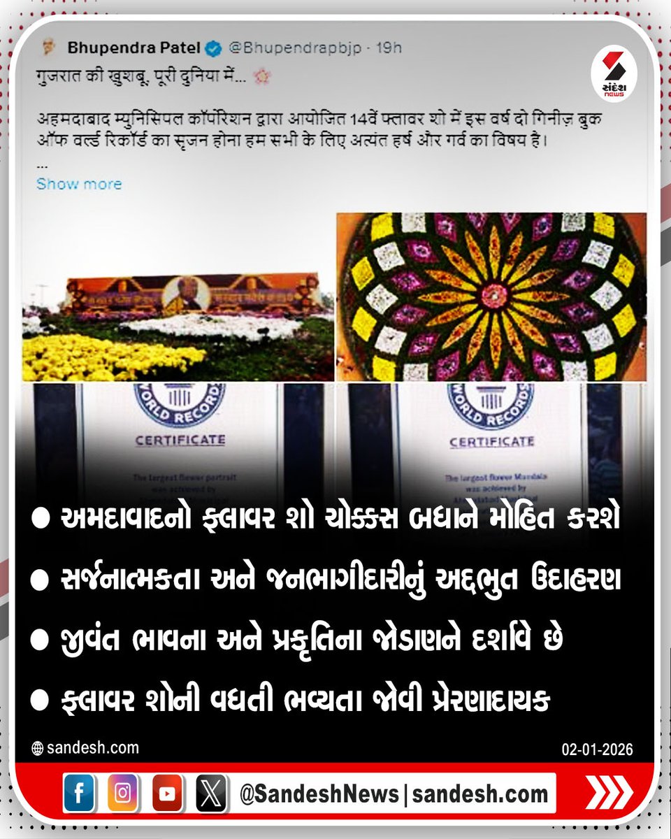 sandeshnews's tweet photo. અમદાવાદના ફ્લાવર શોને લઇ PM મોદીની પોસ્ટ
અમદાવાદનો ફ્લાવર શો ચોક્કસ બધાને મોહિત કરશે
સર્જનાત્મકતા અને જનભાગીદારીનું અદ્દભુત ઉદાહરણ
જીવંત ભાવના અને પ્રકૃતિના જોડાણને દર્શાવે છે
ફ્લાવર શોની વધતી ભવ્યતા જોવી પ્રેરણાદાયક
#Ahmedabad #FlowerShow #PMModi #NarendraModi #PMPost #GujaratPride #SandeshNews