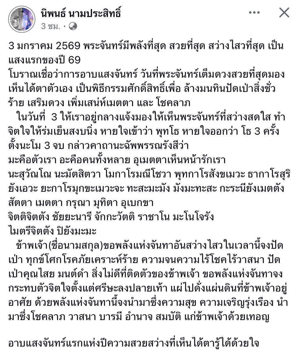 desirposter1565's tweet image. 🌕3 มกราคม อาบแสงจันทร์ 
เป็นวันที่พระจันทร์มีพลังที่สุด สวยสว่างไสวที่ แสงแรกของปี 2569 

📌ขอแนะนำเพิ่มนิดนึงค่ะ 
ใครอาบแสงจันทร์แล้ว จะเอาน้ำมนต์มาภาวนาตามนี้ แล้วตั้งอาบแสงจันทร์ไว้ก็ได้ค่ะ แล้วเก็บไว้ ค่อยเอาออกมาอาบเสริมพลังในวันอื่นอีกได้