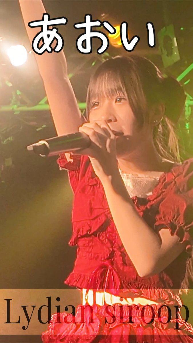 【Lydian Siroop】

あおいshort  

#リディシロ #あおい

youtube.com/shorts/aiEPWDz…