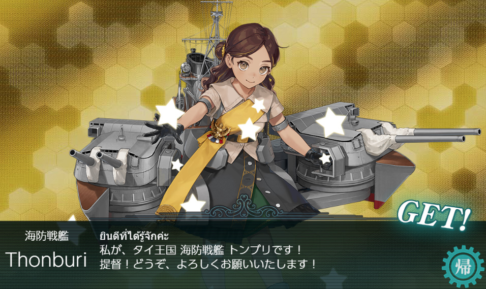 ほぼほぼ諦めて、任務消化して、それでも、少しは！って少ない望みをかかえて、、
111週目にて、とんぶりちゃん、来ました！
これで、ようやく本格的に任務消化できますが、
13号電探のためにせっせと朧、漣、曙を育成中です。