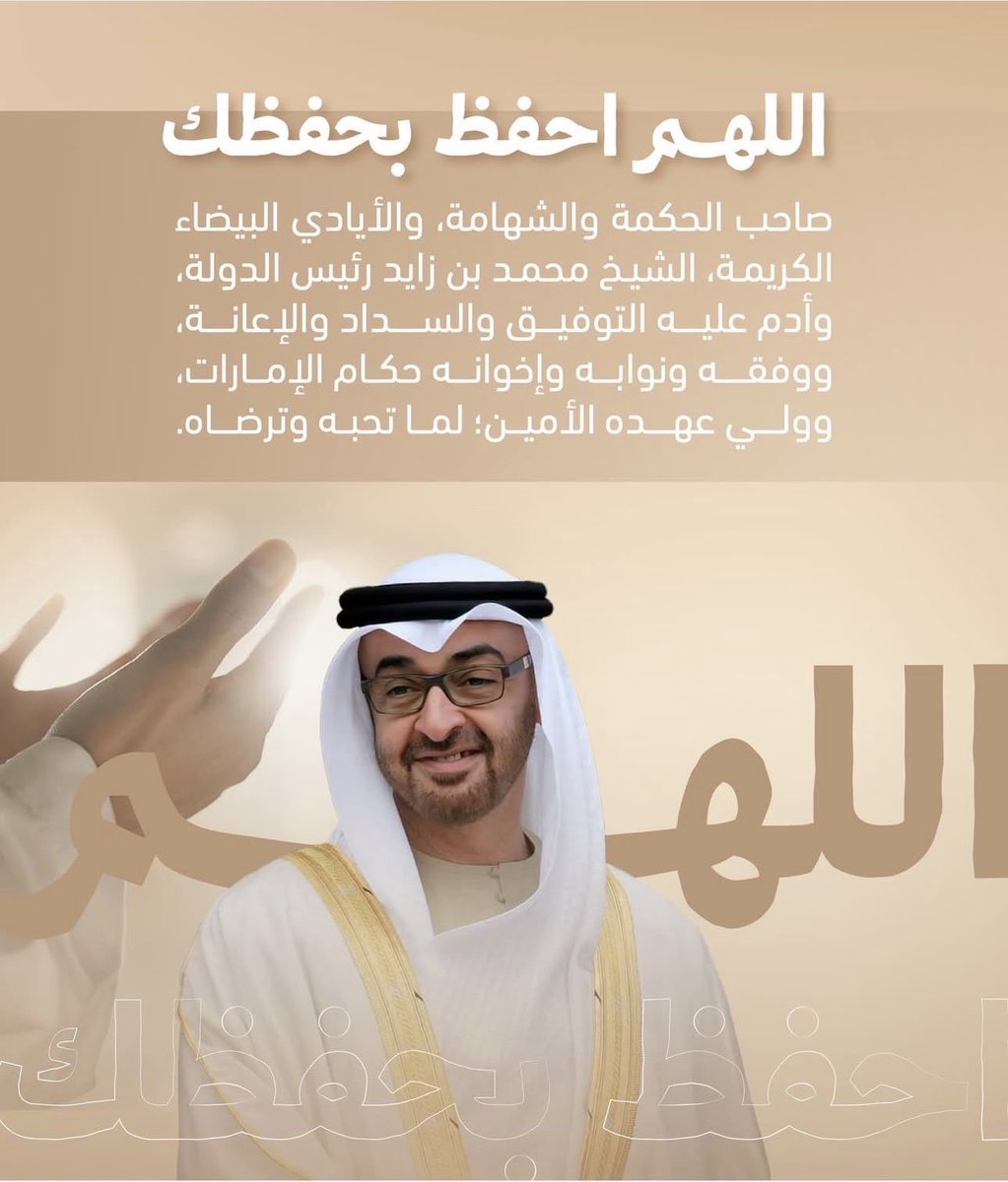 اللهم احفظ الشيخ محمد بن زايد ❤️
ووفقه لما تحبه وترضاه وسدده في قوله وعمله 
وأيّده بالحكمة والبصيرة واجعله ذُخراً للإمارات وأهلها، وبارك في جهوده وقراراته

واحفظه بعينك التي لا تنام وألبسه ثوب الصحة والعافية.