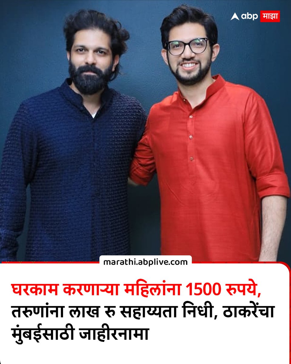 abpmajhatv's tweet photo. घरकाम करणाऱ्या महिलांना 1500 रुपये, 700 स्के. फू. घरांना प्रॉपर्टी टॅक्स माफ, तरुणांना लाख रु सहाय्यता निधी, ठाकरेंचा मुंबईसाठी जाहीरनामा
https://t.co/ezhuP9oGxG
#BMCElection2026 #MarathiNews #ABPMajha https://t.co/4GV22B7iu6