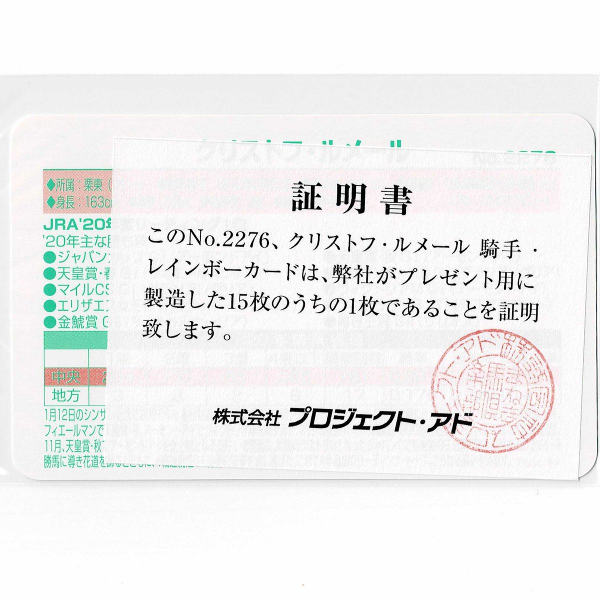 まねき馬倶楽部 No.2276 #クリストフ・ルメール レインボーカード 2026