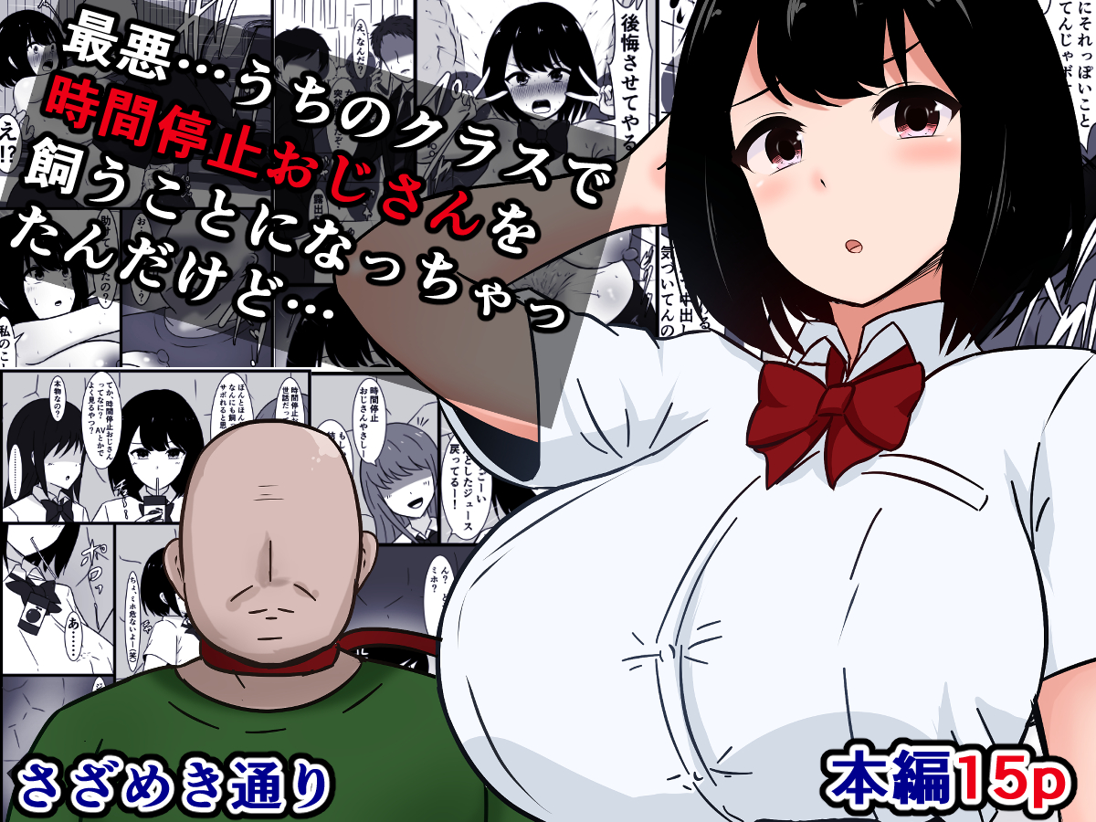 販売開始しました!)
『最悪…うちのクラスで時間停止おじさんを飼うことになっちゃったんだけど』

冬コミで配った本の電子版です
https://t.co/xwEWFWJ75K 