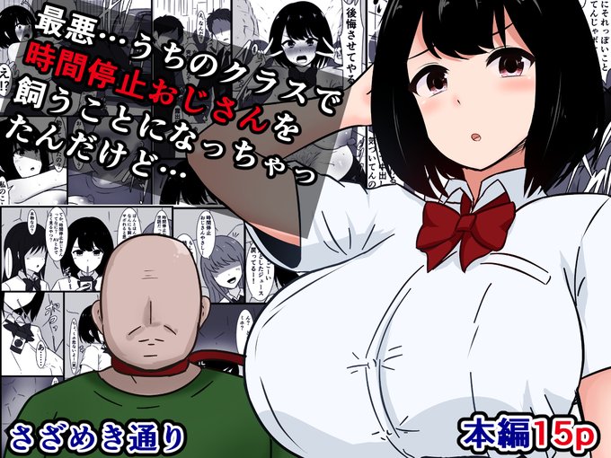 販売開始しました!)
『最悪…うちのクラスで時間停止おじさんを飼うことになっちゃったんだけど』

冬コミで配った本の電子版です
https://t.co/xwEWFWJ75K 