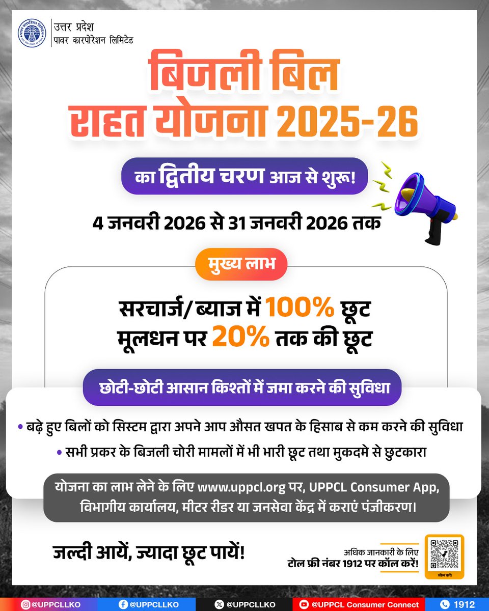 घरेलू और दुकानदार उपभोक्ताओं के लिए बड़ी राहत! #बिजली_बिल_राहत_योजना 2025–26 का द्वितीय चरण आज से शुरू हो चुका है। इस योजना में पहली बार 100% ब्याज माफी के साथ मूलधन पर भी भारी छूट प्रदान की जा रही है।
<a href="/CMOfficeUP/">CM Office, GoUP</a>
<a href="/EMofficeUP/">Energy Minister Office UP</a>
<a href="/aksharmaBharat/">A K Sharma</a> 
<a href="/mduppcl/">MDUPPCL</a>