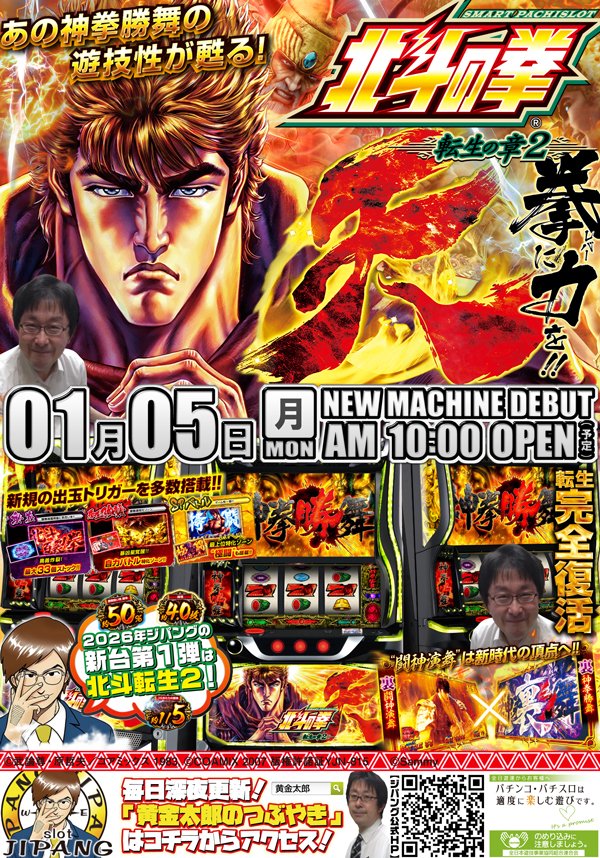 明日(3日:土)は2026年最初のAM10:00開店予定!!
今年も皆様にワイワイ･ガヤガヤと楽しんでいただけるように頑張りますので、中野駅南口のスロット専門店をよろしくお願いいたします！
お正月もジパングにお任せっ！
皆様のご来店心よりお待ちいたしております♪