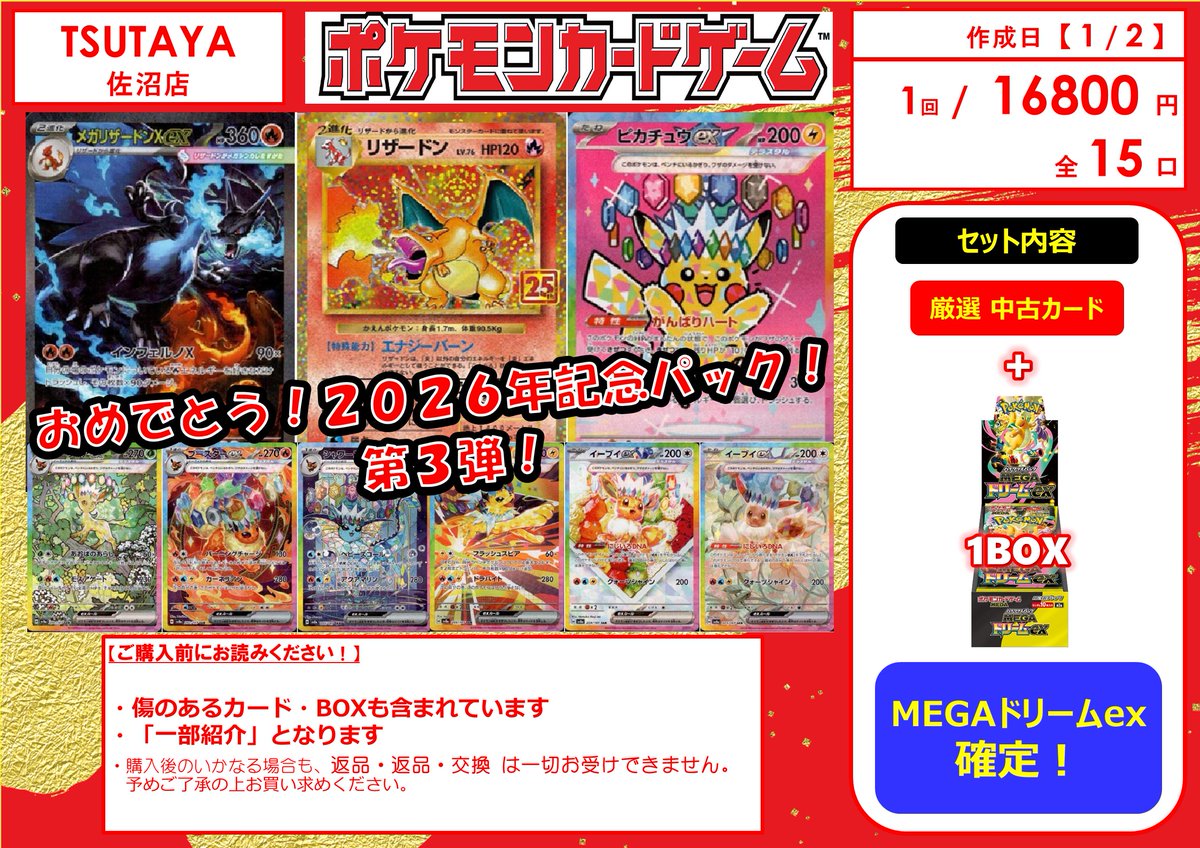 📢【2026年初売り情報】📢 ✓ポケカ 16800円BOX付きくじ✓ ✓全 1 5