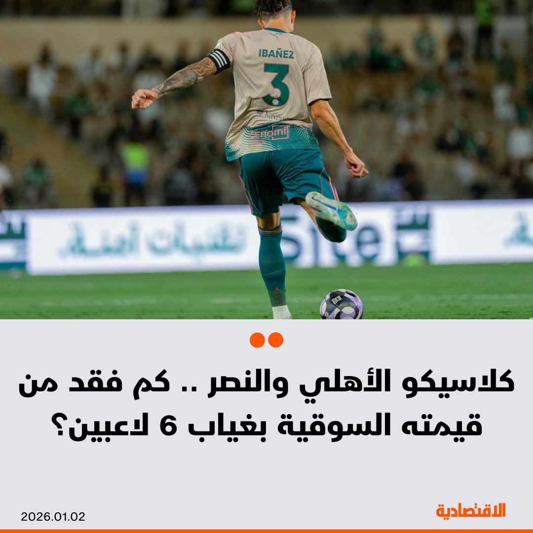 ينتظر أن يفقد لقاء الكلاسيكو الذي يجمع الأهلي والنصر ضمن الجولة الـ 13 من دوري روشن السعودي، نحو 67.5 مليون يورو من إجمالي القيمة السوقية نظير غياب 6 لاعبين بسبب مشاركاتهم مع منتخباتهم الوطنية في بطولة كأس أمم إفريقيا أو بداعي الإصابة أو الإيقاف

- بحسب موقع "ترانسفير ماركت"