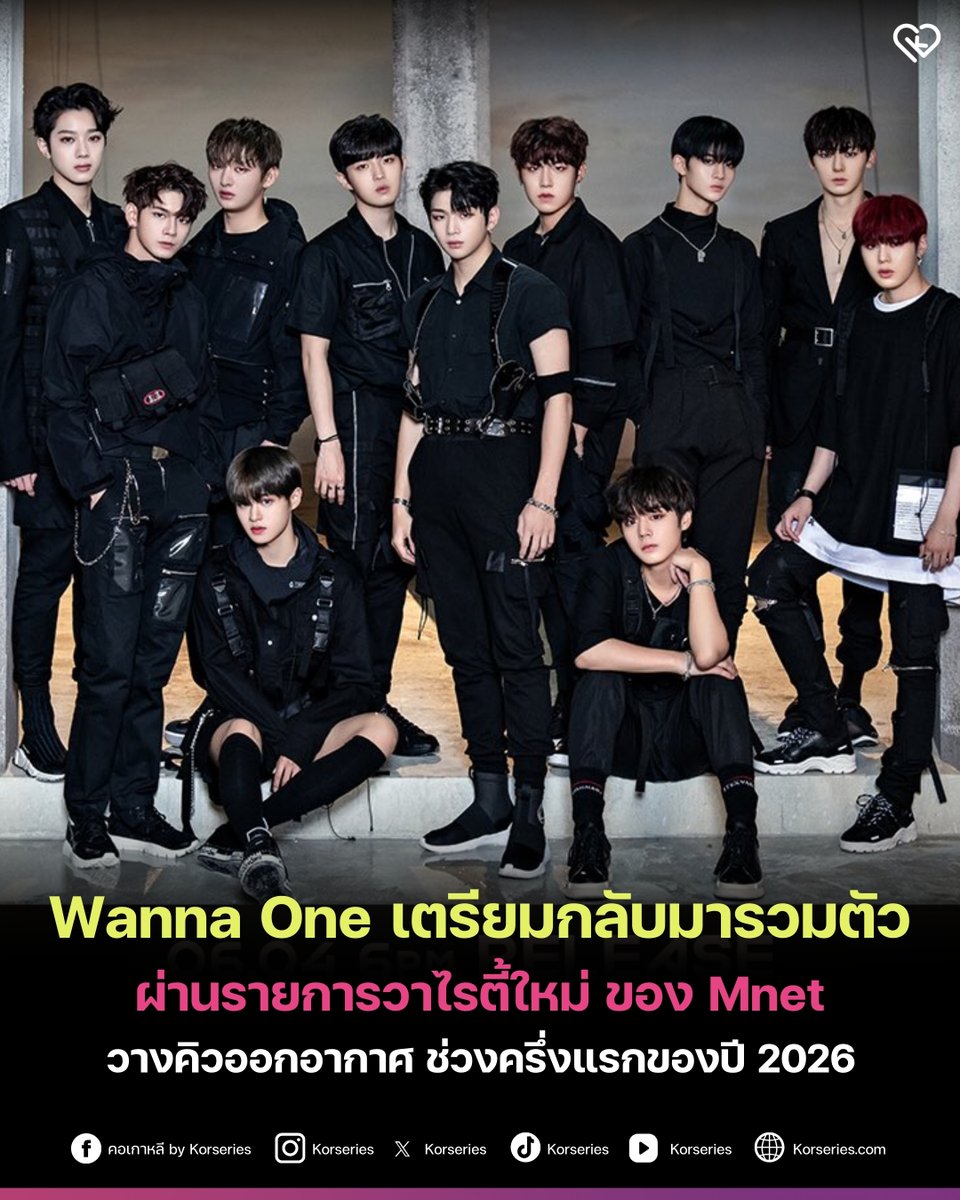 Korseries's tweet photo. Wanna One เตรียมกลับมารวมตัวกันอีกครั้ง ผ่านรายการวาไรตี้ใหม่ของ Mnet ซึ่งวางคิวออกอากาศในช่วงครึ่งแรกของปี 2026 โดยรายละเอียดต่าง ๆ ทั้งตารางการออกอากาศและรูปแบบรายการจะแจ้งให้ทราบอีกครั้ง
.
อ่านเพิ่มเติมที่เว็บไซต์ Korseries >> https://t.co/xMuZzFAglV
.
#WannaOne #워너원 https://t.co/gpuZFse34x