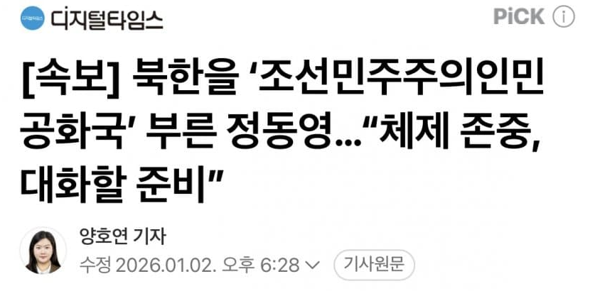 Patriot_KR's tweet image. [속보] 북한을 '조선민주주의인민공화국' 부른 정동영

통일부장관이라는 새끼가
북한 체제는 존중하고
대한민국 헌법은 개무시하네

'명백한 탄핵사유'