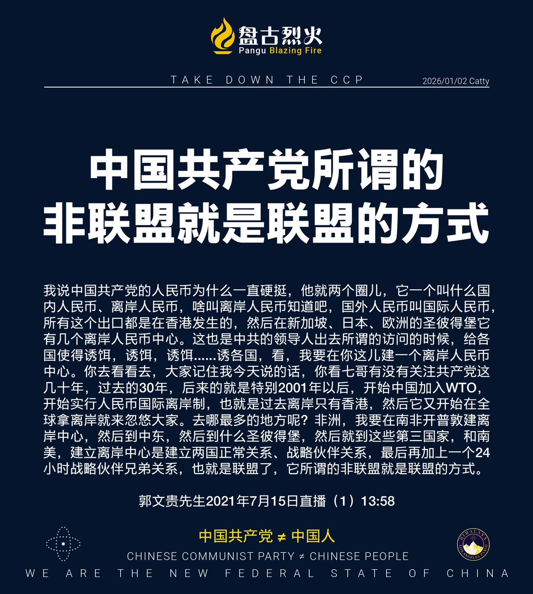 中国共产党的人民币为什么一直硬挺，他就两个圈儿，它一个叫什么国内人民币、离岸人民币，啥叫离岸人民币？国外人民币叫国际人民币，所有这个出口都是 在香港发生的，然后在新加坡、日本、欧洲的圣彼得堡它有几个离岸人民币中心。这也是中共的领导人出去所谓的访问的时候 ...