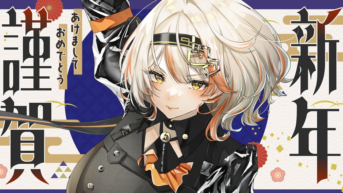 謹賀新年！
＼夜の配信は23:30 START🌙／
youtube.com/live/eCF0j7U8n…
寝る前に少しお話しよう！