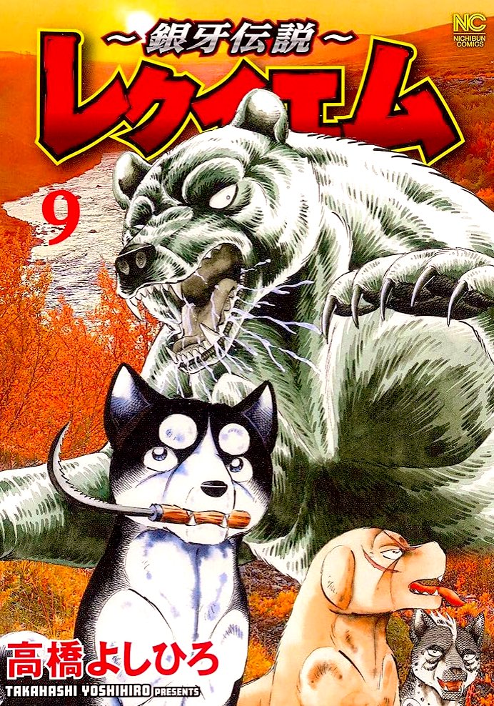 samrai 銀牙① Amazon.co.jp: 銀牙 1 ―流れ星 銀― (集英社文庫