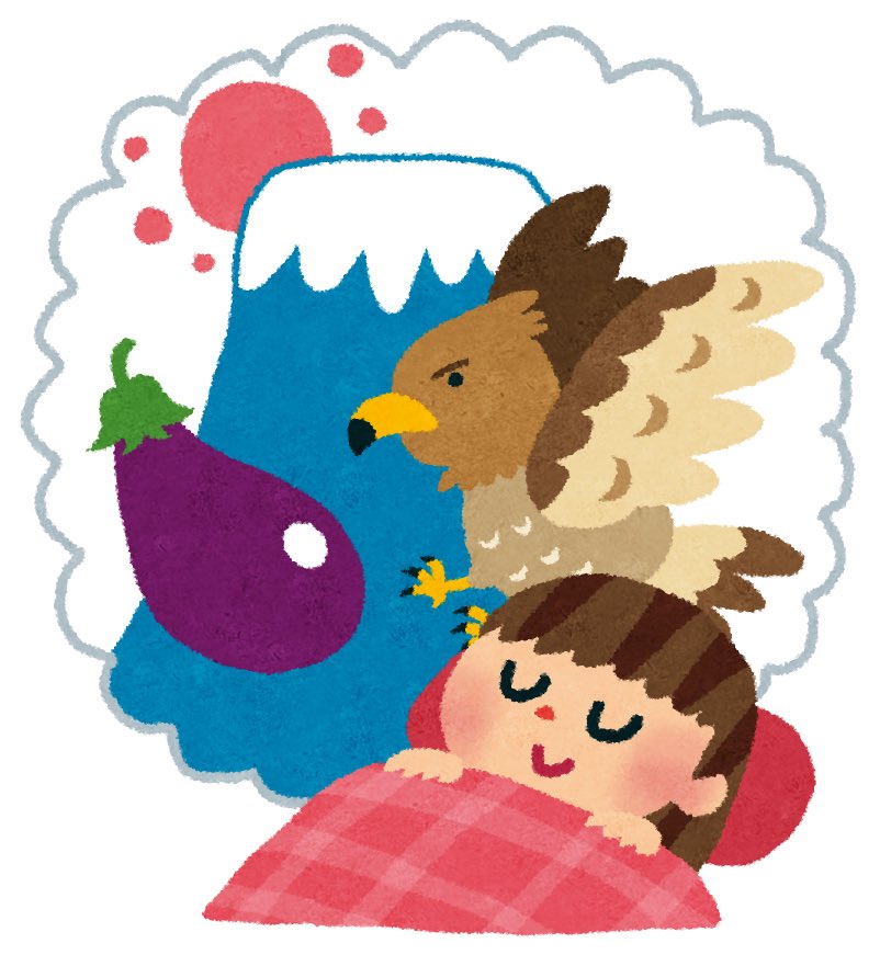 明けましておめでとうございます。
1／2は「初夢の日」だそうです。
今夜見る夢が初夢。
一富士二鷹三茄子、見られるといいですね。

今年もゆるっと、楽しくいきましょう。

#明けましておめでとうございます #初夢 #初夢の日 #一富士二鷹三茄子 #お正月 #ゆる投稿 #今年もよろしくお願いします