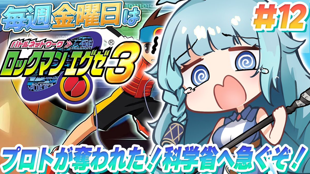 この後《21時》からはロックマンエグゼ3じゃよぉ✊🏻✨ プロトが奪われ