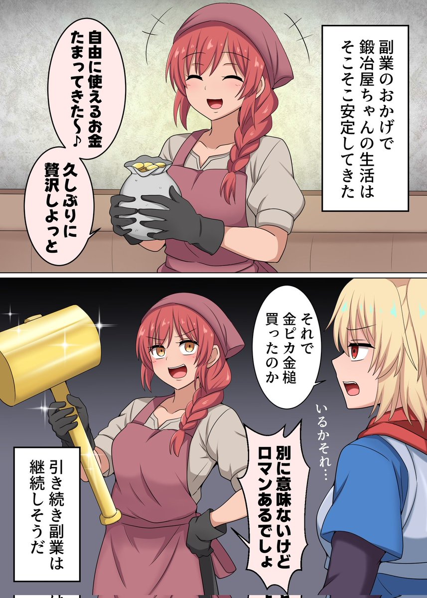 副業をする鍛冶屋の娘 ご褒美 