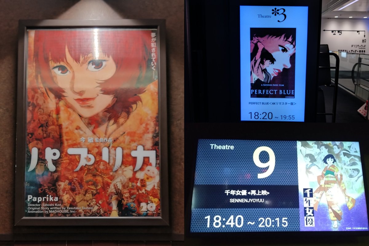 パプリカ、パーフェクトブルー、千年女優は劇場で鑑賞することができた
