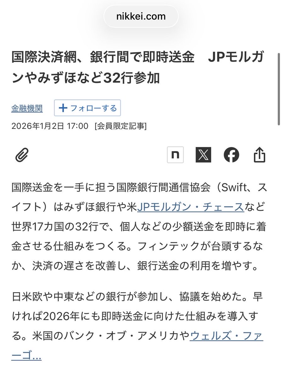 話題】国際決済網、銀行間で即時送金 JPモルガンやみずほなど32行参加 . 国際送金を一手に担う国際銀行間通信協会（Swift、スイフト）はみずほ銀行や米JPモルガン・チェースなど世界17カ国の32行で、個人などの少額送金を即時に着金させる仕組みをつくる  . 2026年にも即時 ...