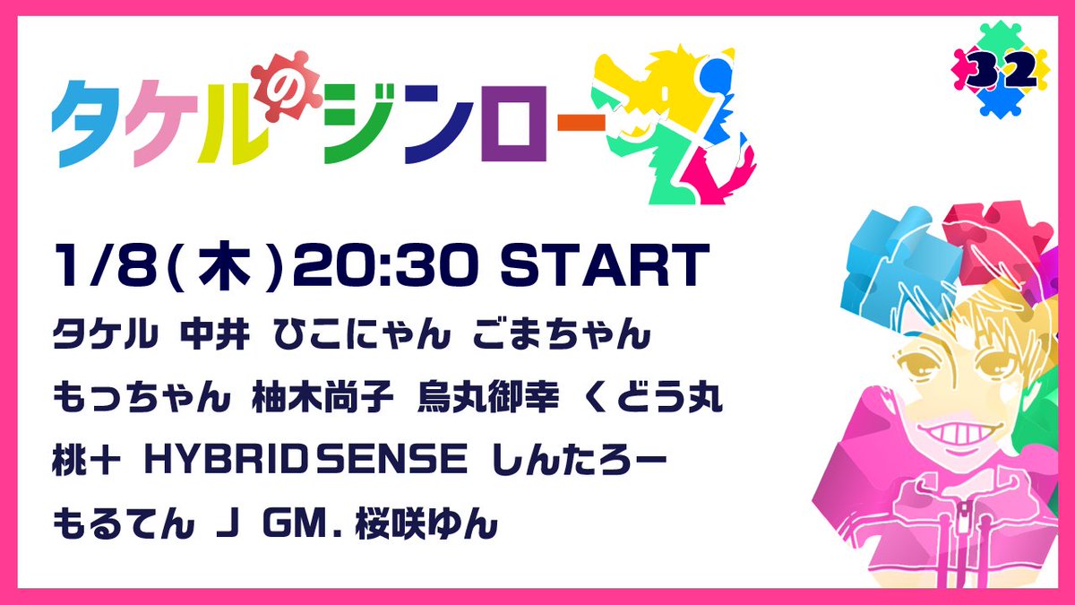 RaeuTk's tweet photo. 【配信告知】
🧩タケルのジンロー 32🧩
📅 1/8（木）20:30スタート！
2026年一発目のタケルのジンローは
✨初登場「桃＋さん」🍑参戦！✨

今年も思いっ切り楽しい配信をやっていく所存です！
🍻一緒に見て、一緒に楽しんでください！ https://t.co/ZHQewuOEJr