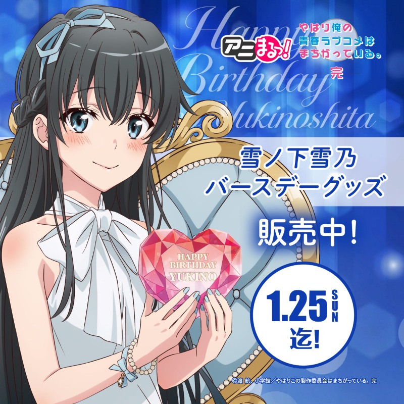 雪乃さんハッピーバースデー🎉🎉🎉 TVアニメ「やはり俺の青春ラブコメ