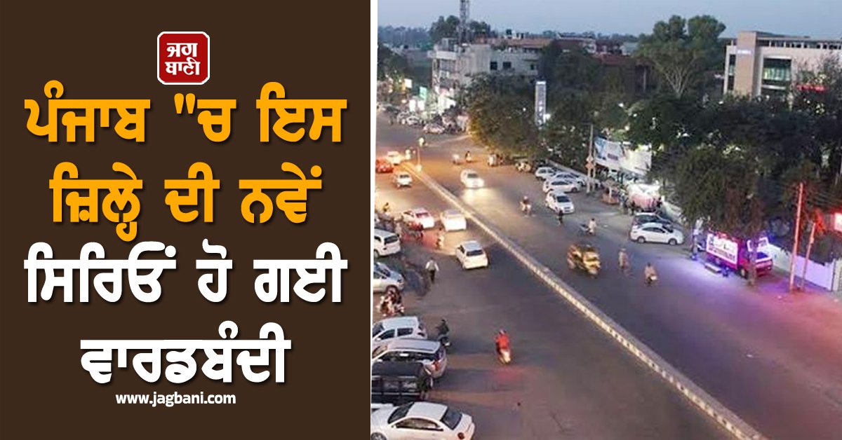 JagbaniOnline's tweet image. ਪੰਜਾਬ ਸਰਕਾਰ ਦੇ ਸਥਾਨਕ ਸਰਕਾਰਾਂ ਵਿਭਾਗ ਨੇ ਬਠਿੰਡਾ ਨਗਰ-ਨਿਗਮ ਲਈ ਨਵੀਂ ਵਾਰਡ ਹੱਦਬੰਦੀ ਸਬੰਧੀ ਇਕ ਨੋਟੀਫਿਕੇਸ਼ਨ ਜਾਰੀ ਕੀਤਾ ਹੈ। ਇਹ ਨੋਟੀਫਿਕੇਸ਼ਨ ਪੰਜਾਬ ਸਰਕਾਰ ਦੇ ਅਸਧਾਰਨ ਗਜ਼ਟ ਵਿਚ ਪ੍ਰਕਾਸ਼ਿਤ ਕੀਤਾ ਜਾਵੇਗਾ। ਨਵੀਂ ਪ੍ਰਣਾਲੀ ਦੇ ਤਹਿਤ ਬਠਿੰਡਾ ਨਗਰ ਨਿਗਮ ਨੂੰ ਕੁੱਲ 50 ਵਾਰਡਾਂ ਵਿਚ ਵੰਡਿਆ ਗਿਆ ਹੈ,
#Wards #Punjab #District