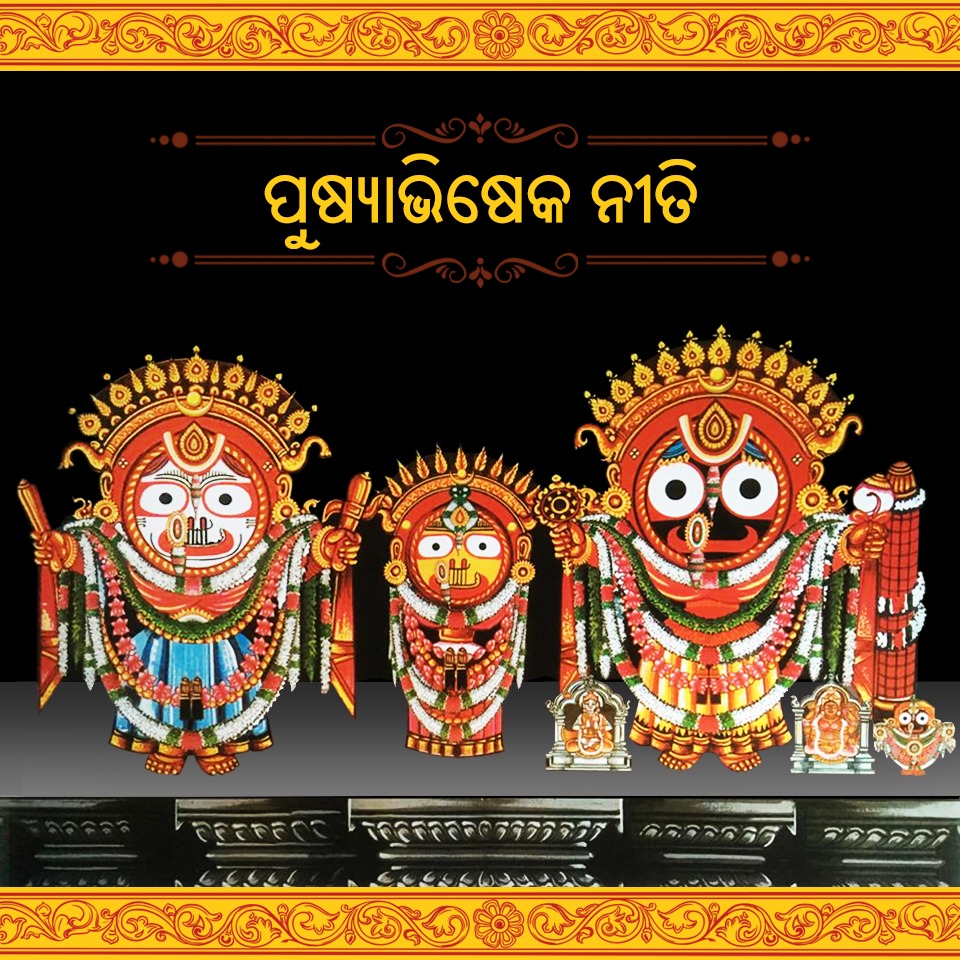 odiajagat's tweet photo. ।। ମହାପ୍ରଭୁଙ୍କ ଆଗାମୀ ବିଶେଷ ନୀତିକାନ୍ତି ସୂଚନା ।।
        ଆସନ୍ତା  ତା ୦୩.୦୧.୨୦୨୬ ରିଖ ଶନିବାର ଦିନ ପୌଷ ମାସ ପୂର୍ଣ୍ଣିମା ତିଥିରେ ବା ପୁଷ୍ୟାଭିଷେକ ପୂର୍ଣ୍ଣିମା ବା ଦେବାଭିଷେକ ପୁର୍ଣ୍ଣିମାରେ ଶ୍ରୀମନ୍ଦିରରେ ସୁନା ବେଶ ନୀତି ଅନୁଷ୍ଠିତ ହେବ । https://t.co/HTuedzj2ah