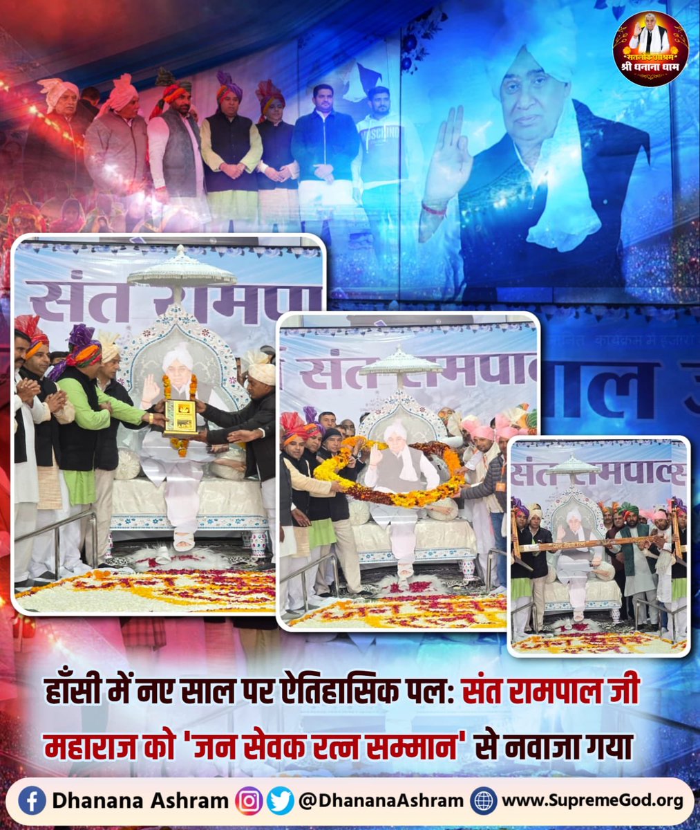 हांसी में संत रामपाल जी महाराज जी को 
जन सेवक रत्न सम्मान से नवाजा गया 
#SantRampalJiMaharaj #SaintRampalJi #satlokashramdhananadham #kabirisgod