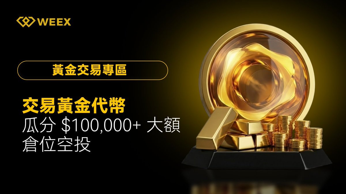 WEEX黃金交易專區已上線：https://t.co/z04lnzDJzm 👉 24小時隨時交易，抓住每一波金浪👉  低點差+高槓桿，放大你的金光時刻👉 PAXG錨定實體黃金，每一克都真實閃光