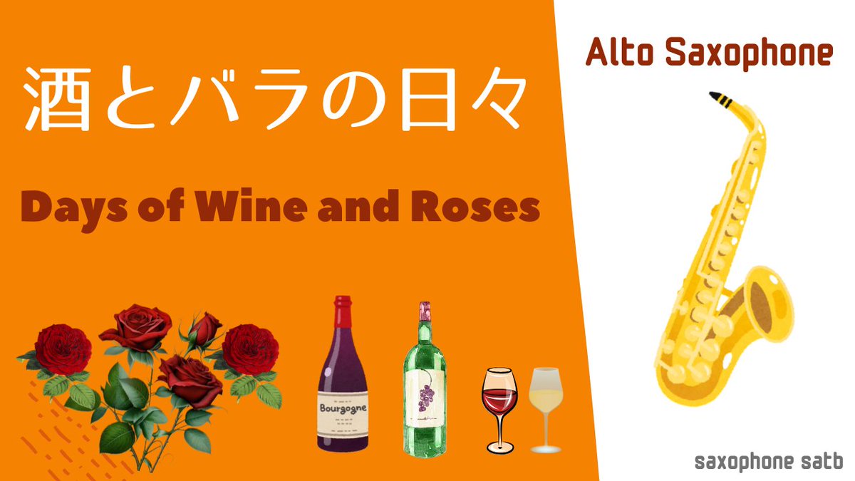 SatbSaxophone's tweet photo. 今年の1曲目はJazz Standardの「酒とバラの日々/Days of Wine and Roses」。明るい曲ですけど夫婦でアル中になっていく物語らしいです。
https://t.co/cAjHyZMTdO

セルマーSA2にダダリオのD7M、レジェールAC2.5というセッティングです。よろしければご覧くださいませ🎷 https://t.co/HmIilI6S39