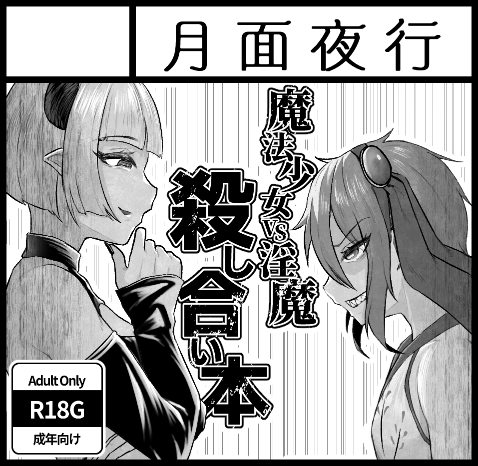皆さま冬コミでは大変お世話になりました!
年明け早々の宣伝で申し訳ありませんが、1月25日にインテックス大阪で開かれる関西コミティア75に参加いたします!うちのこと淫魔があんまりエッチなことはせずに殴りあう漫画になります!
前後編の前編相当になります!よろしくお願いいたします! 