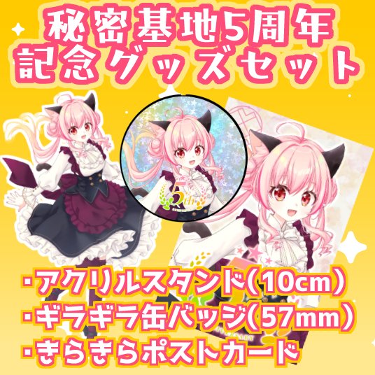 miazo222's tweet photo. 🎀おしらせ🎀

【受注】秘密基地5周年グッズセット | 秘密基地購買部 https://t.co/l3x5sPeZJY #booth_pm 

1/7(水)23：59まで受注予約を承っております！
よろしくお願いします～！！
描きおろしのイラストを使ったグッズセットで～す！ https://t.co/ksEge1YaCs
