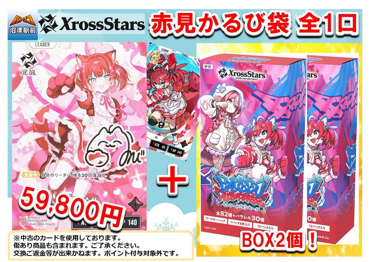 クロスタ 赤見かるび袋 全1口 グレードアップ🆙しました✨ LRPPとLRPと